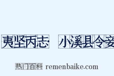 夷坚丙志·小溪县令妾是什么意思的图片